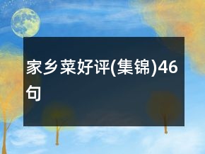 家鄉(xiāng)菜好評(píng)(集錦)46句
