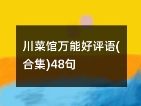 川菜館萬能好評語(合集)48句