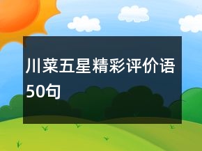 川菜五星精彩評(píng)價(jià)語50句