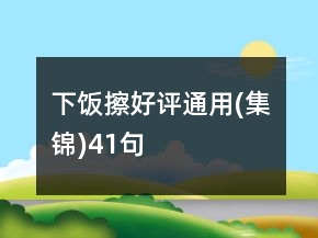 下飯擦好評(píng)通用(集錦)41句