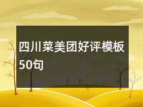 四川菜美團(tuán)好評(píng)模板50句
