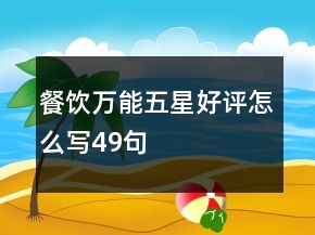 餐飲萬能五星好評(píng)怎么寫49句