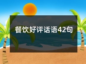餐飲好評(píng)話語(yǔ)42句