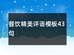餐飲精美評(píng)語模板43句