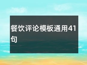 餐飲評(píng)論模板通用41句