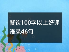 餐飲100字以上好評(píng)語(yǔ)錄46句