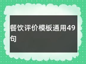 餐飲評價(jià)模板通用49句