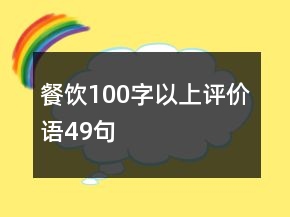 餐飲100字以上評價語49句
