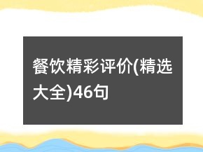餐飲精彩評價(jià)(精選大全)46句