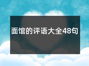 面館的評語大全48句