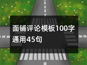 面鋪評論模板100字通用45句