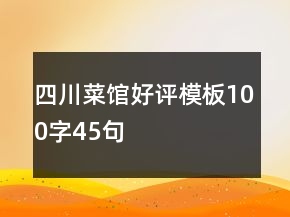 四川菜館好評(píng)模板100字45句