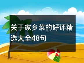 關于家鄉(xiāng)菜的好評精選大全48句