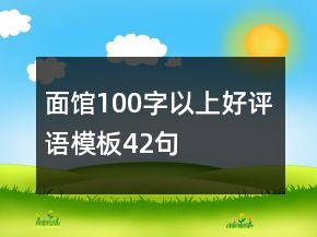 面館100字以上好評(píng)語模板42句