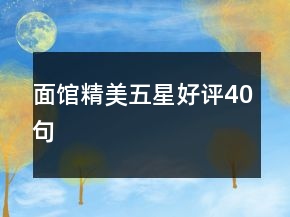面館精美五星好評40句