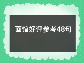 面館好評(píng)參考48句