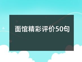 面館精彩評價(jià)50句