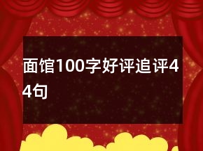 面館100字好評追評44句