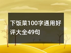 下飯菜100字通用好評(píng)大全49句