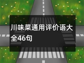 川味菜通用評(píng)價(jià)語(yǔ)大全46句