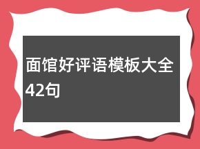 面館好評語模板大全42句