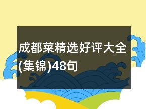 成都菜精選好評(píng)大全(集錦)48句