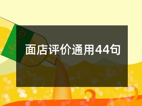面店評價通用44句