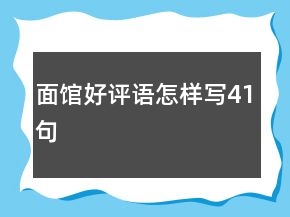 面館好評(píng)語怎樣寫41句