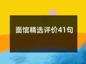 面館精選評(píng)價(jià)41句