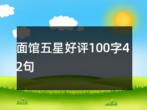 面館五星好評(píng)100字42句