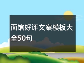 面館好評(píng)文案模板大全50句