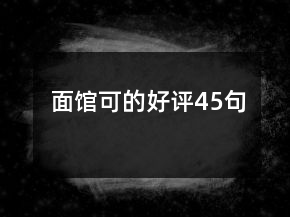 面館可的好評45句
