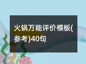火鍋萬能評(píng)價(jià)模板(參考)40句