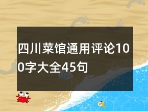 四川菜館通用評(píng)論100字大全45句