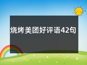 燒烤美團(tuán)好評(píng)語(yǔ)42句