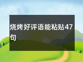 燒烤好評(píng)語(yǔ)能粘貼47句