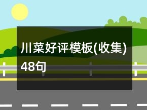 川菜好評(píng)模板(收集)48句