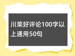川菜好評論100字以上通用50句