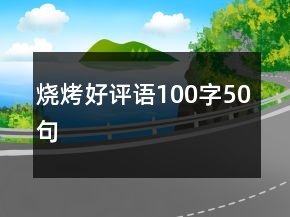 燒烤好評(píng)語(yǔ)100字50句
