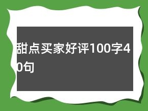 甜點買家好評100字40句