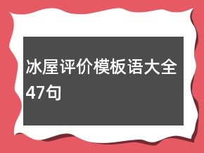 冰屋評價模板語大全47句