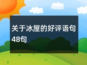 關(guān)于冰屋的好評語句48句
