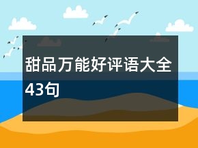 甜品萬能好評語大全43句
