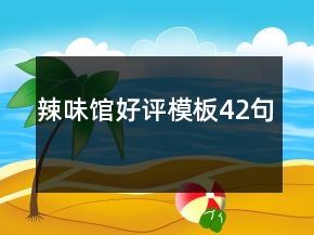 辣味館好評(píng)模板42句