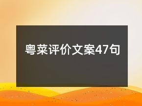 粵菜評(píng)價(jià)文案47句