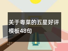 關(guān)于粵菜的五星好評模板48句