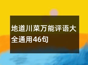 地道川菜萬能評(píng)語大全通用46句