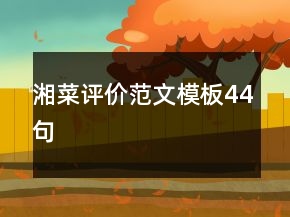 湘菜評(píng)價(jià)范文模板44句