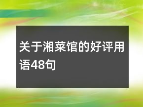關(guān)于湘菜館的好評用語48句