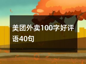 美團(tuán)外賣100字好評(píng)語(yǔ)40句